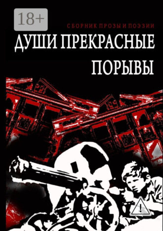 . Души прекрасные порывы. Сборник прозы и поэзии