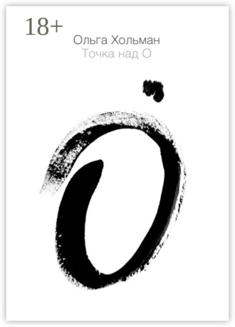 . Точка над О