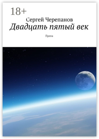 Сергей Черепанов. Двадцать пятый век. Проза