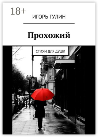 Игорь Гулин. Прохожий. Стихи для души