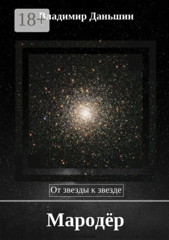 . Мародёр. От звезды к звезде