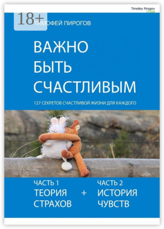 Тимофей Пирогов. Важно быть счастливым