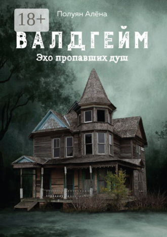 Алёна Полуян. Валдгейм. Эхо пропавших душ