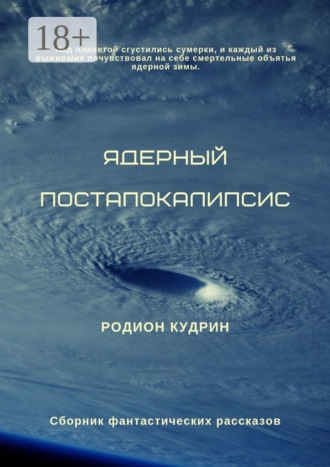 . Ядерный постапокалипсис. Сборник фантастических рассказов