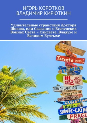 Владимир Кирюткин. Удивительные странствия Доктора Шокша, или Сказание о Вселенских Воинах Света – Слисвете, Владухе и Великом Бултыхе