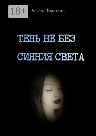 Антон Ключкин. Тень не без сияния света