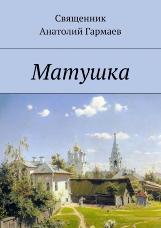 . Матушка