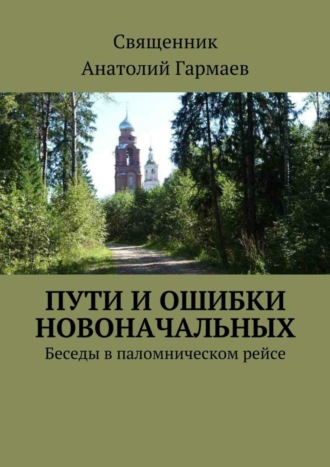 . Пути и ошибки новоначальных. Беседы в паломническом рейсе