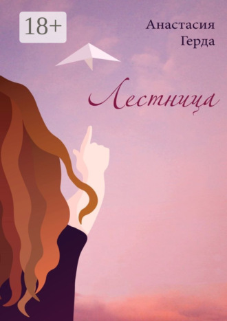 Анастасия Герда. Лестница