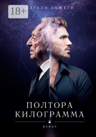 Натали Анжети. Полтора килограмма. Роман