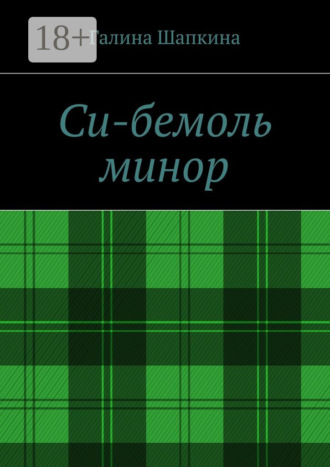 . Си-бемоль минор