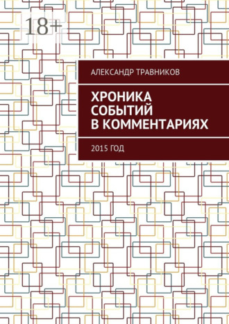 . Хроника событий в комментариях. 2015 год