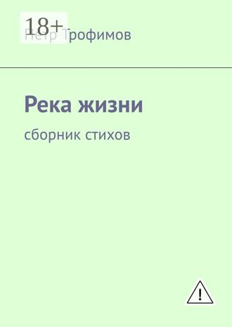 . Река жизни. Сборник стихов