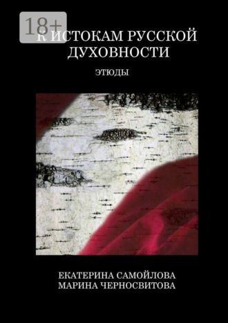 . К истокам русской духовности. Этюды