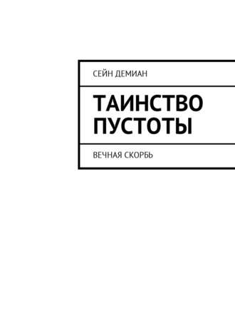 . Таинство Пустоты. Вечная скорбь