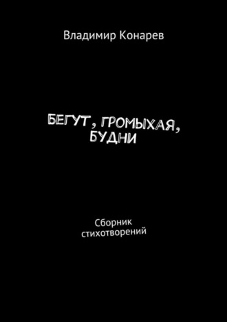 . Бегут, громыхая, будни. Сборник стихотворений