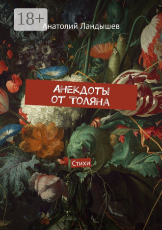 Анатолий Ландышев. Анекдоты от Толяна. Стихи