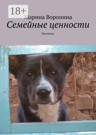 Марина Воронина. Семейные ценности. Рассказы