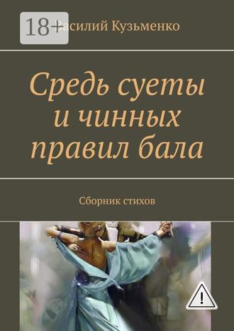 . Средь суеты и чинных правил бала. Сборник стихов