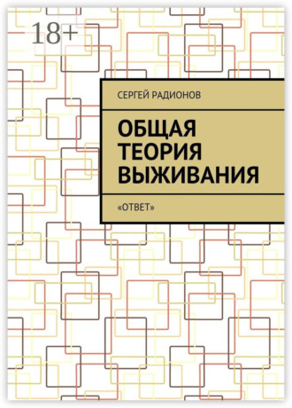 . Общая теория выживания. «ОТВет»