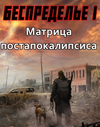 . Беспределье-I. Матрица постапокалипсиса