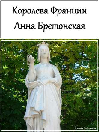 . Королева Франции Анна Бретонская