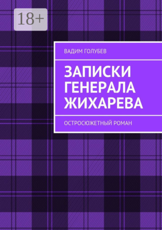 Вадим Голубев. Записки генерала Жихарева. Роман ужасов