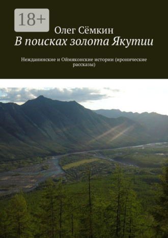 Олег Сёмкин. В поисках золота Якутии. Нежданинские и Оймяконские истории (иронические рассказы)