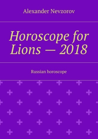 . Horoscope for Lions – 2018. Russian horoscope
