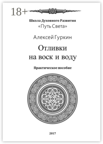Алексей Александрович Гуркин. Отливки на воск и воду. Практическое пособие