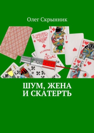 . Шум, жена и скатерть. Повесть