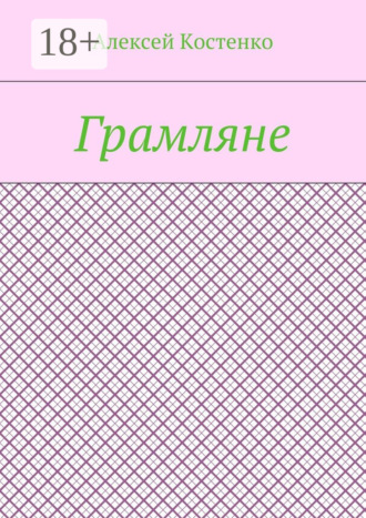 Алексей Костенко. Грамляне
