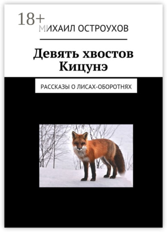 Михаил Остроухов. Девять хвостов Кицунэ. Рассказы о лисах-оборотнях
