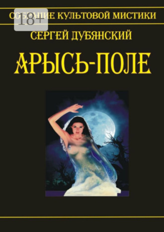 Сергей Дубянский. Арысь-поле
