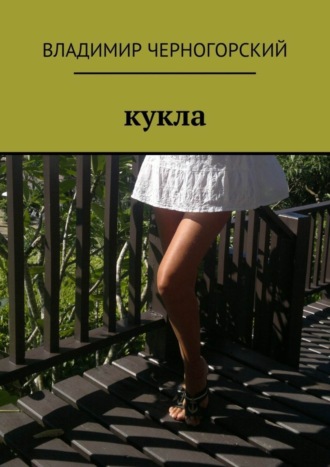 Владимир Черногорский. Кукла