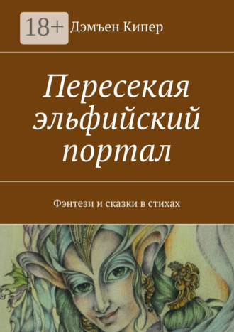 Дэмъен Кипер. Пересекая эльфийский портал. Фэнтези и сказки в стихах