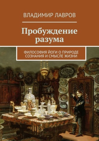 . Пробуждение разума. Философия йоги о природе сознания и смысле жизни