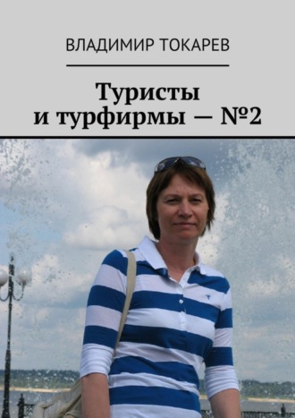 . Туристы и турфирмы – №2