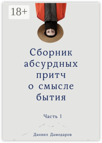 . Сборник абсурдных притч о смысле бытия. Часть 1