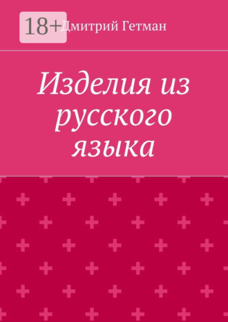 . Изделия из русского языка