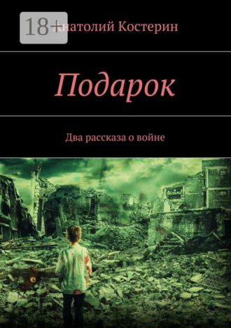 Анатолий Юрьевич Костерин. Подарок. Два рассказа о войне