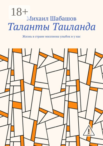 Михаил Шабашов. Таланты Таиланда. Жизнь в стране миллиона улыбок и у нас