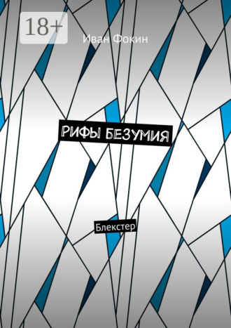 Иван Александрович Фокин. Рифы безумия. Блекстер