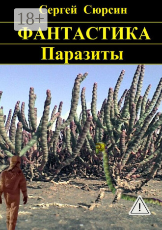 . Паразиты