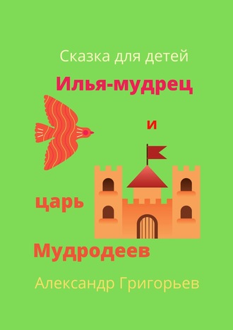 . Илья-мудрец и царь Мудродеев