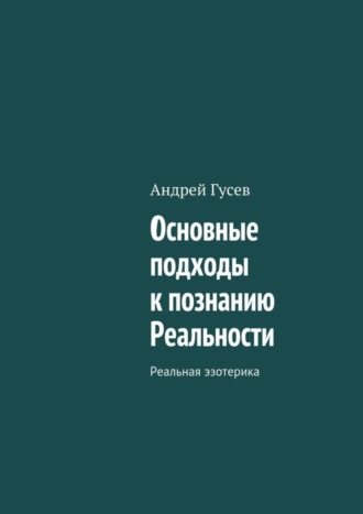 . Основные подходы к познанию Реальности. Реальная эзотерика