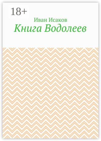 . Книга Водолеев