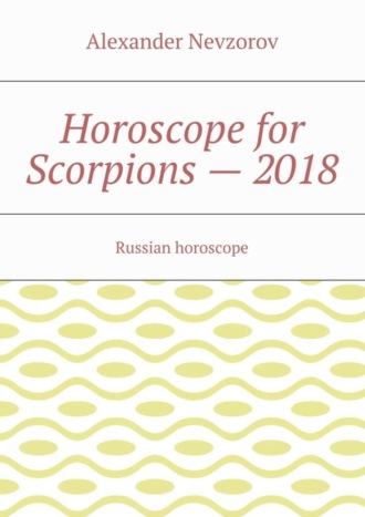 . Horoscope for Scorpions – 2018. Russian horoscope