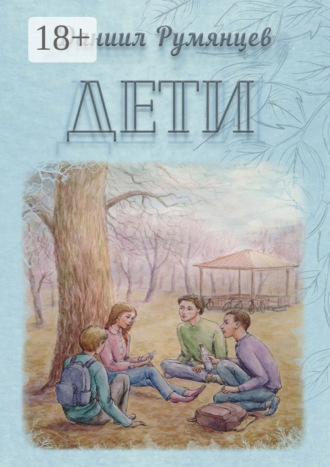 Даниил Румянцев. Дети