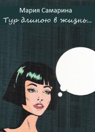 . Тур длиною в жизнь